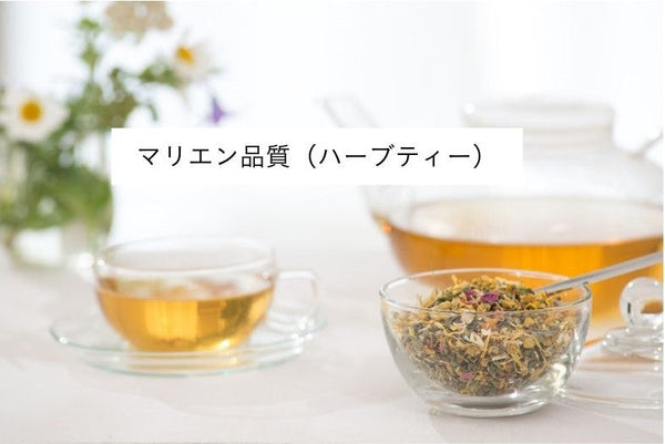 マリエン品質（ハーブティー）。MARIENのハーブティーセット
