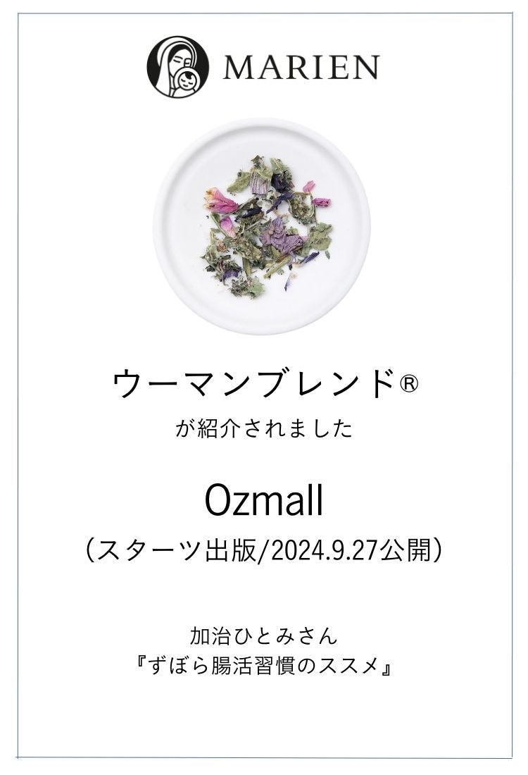 Webメディア「Ozmall」（スターツ出版/2024.9.27公開）加治ひとみさん【週末ゆるっと！ずぼら腸活習慣】にて、マリエンのウーマンブレンド® が紹介されました。