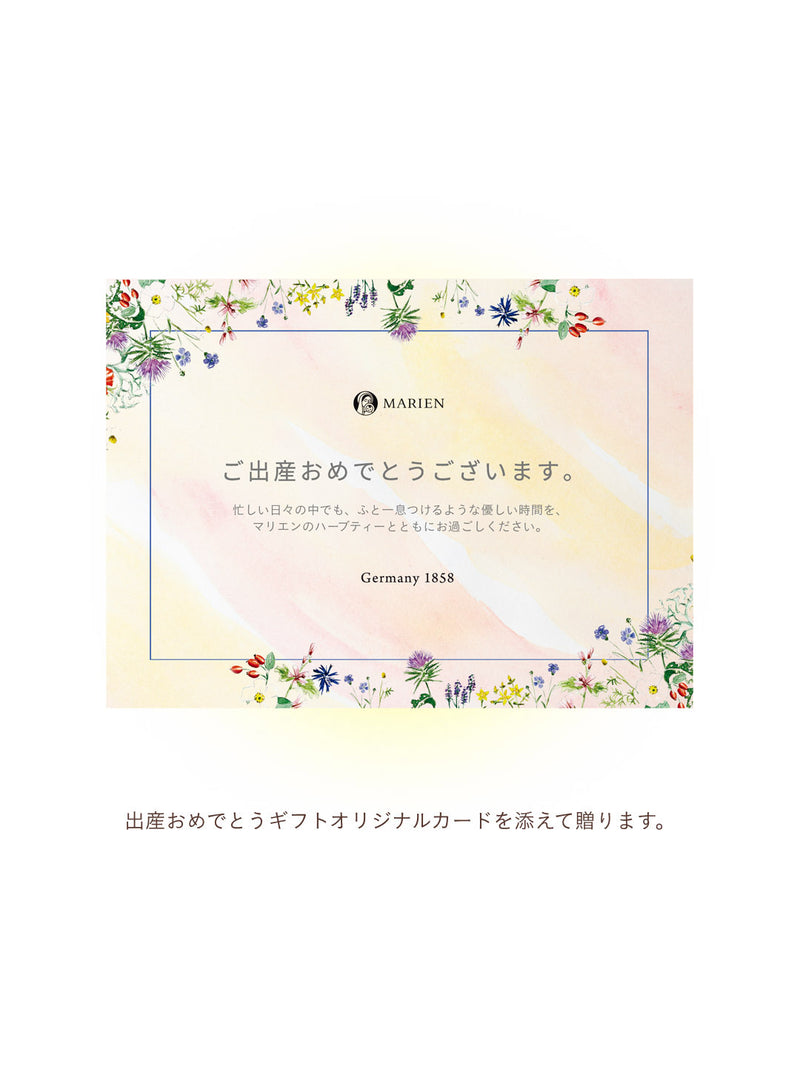 MARIEN 出産おめでとうギフト 】出産後のママによりそうハーブティー