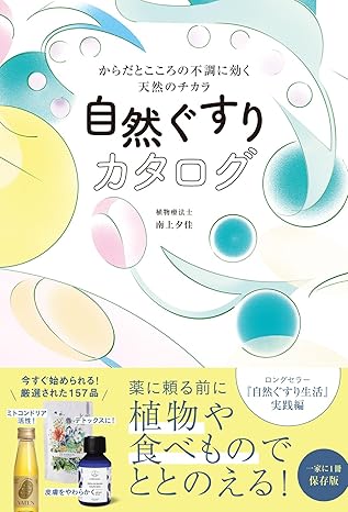 自然ぐすりカタログ （㈱ワニブックス/2024年8月2日発売）
植物療法士・南上夕佳さんの著書に、マリエンの「カモミール」が紹介されました。　　
